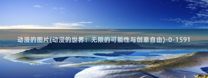 动漫免费看:动漫的图片(动漫的世界:无限的可能性与创意自由)