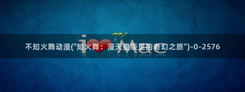 动漫美食:不知火舞动漫(\