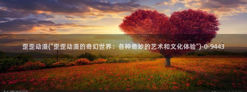 风车动漫:歪歪动漫(\