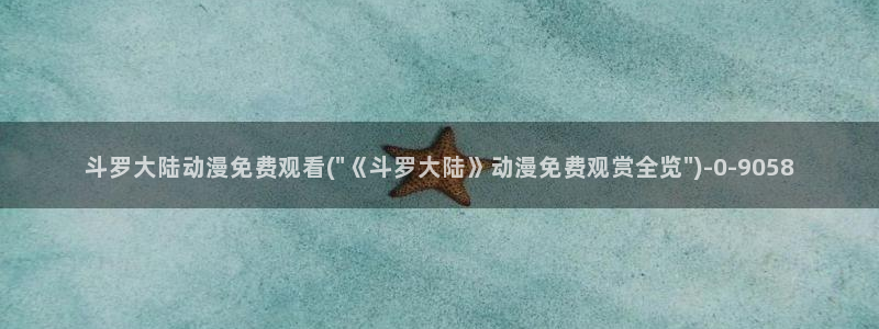 棋魂动漫:斗罗大陆动漫免费观看(\