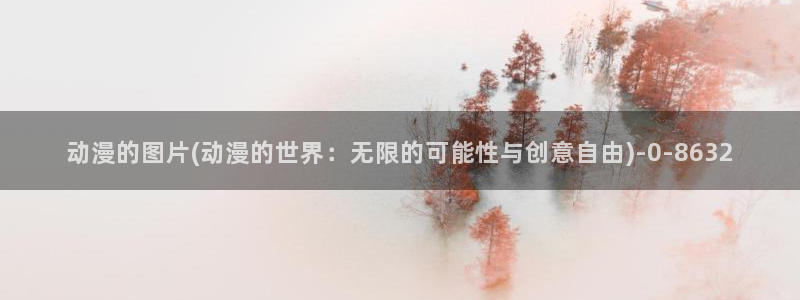 里番动漫在线:动漫的图片(动漫的世界:无限的可能性与创意自由)