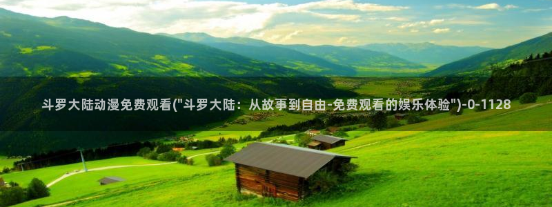 恋爱暴君动漫:斗罗大陆动漫免费观看(\