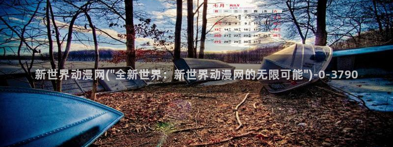 狐妖小红娘动漫全集免费观看:新世界动漫网(\