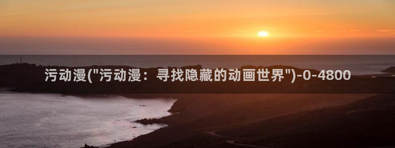 风车动漫在线看:污动漫(\