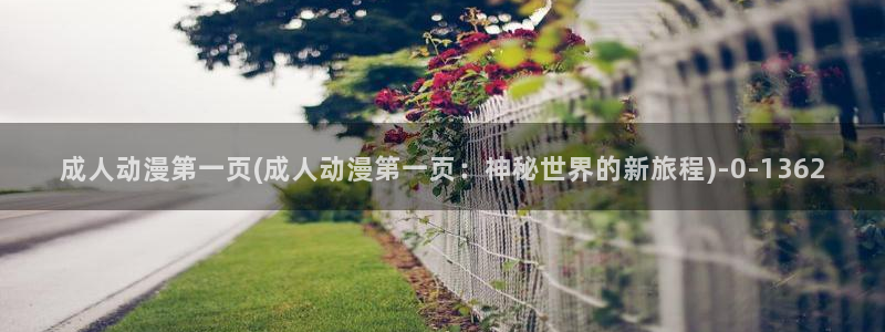 艳母动漫:成人动漫第一页(成人动漫第一页:神秘世界的新旅程)