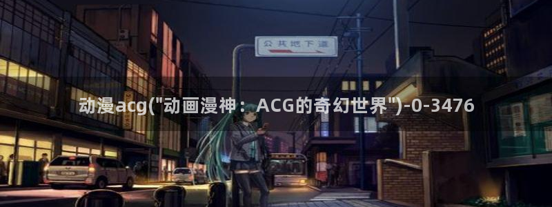 免费看动漫的软件:动漫acg(\