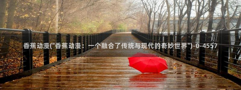 看动漫的网站:香蕉动漫(\