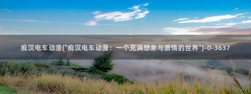 最新动漫:痴汉电车动漫(\