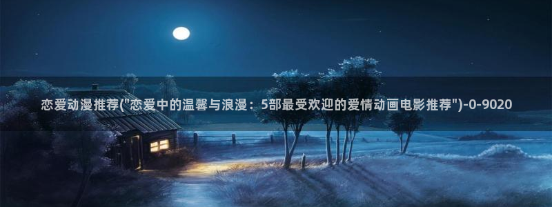 好看的动漫:恋爱动漫推荐(\