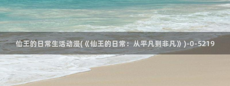 色情动漫:仙王的日常生活动漫(《仙王的日常:从平凡到非凡》)